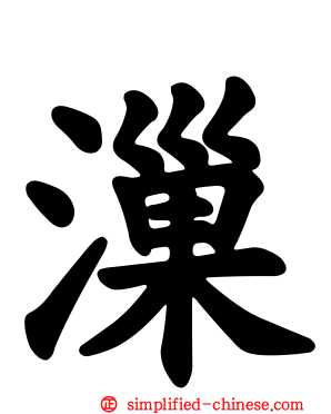 漅