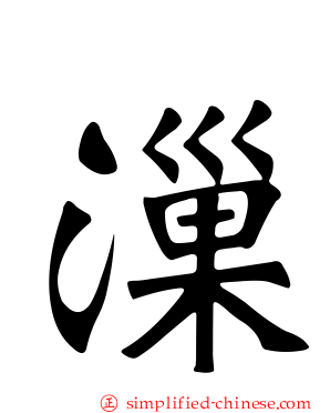 漅