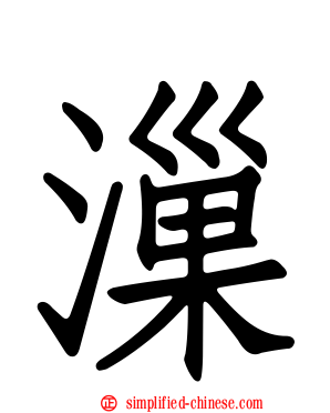 漅