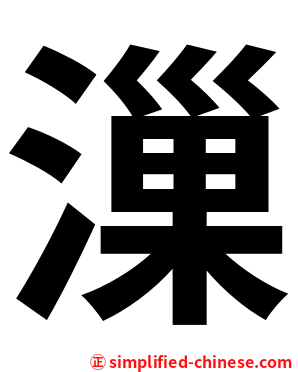 漅