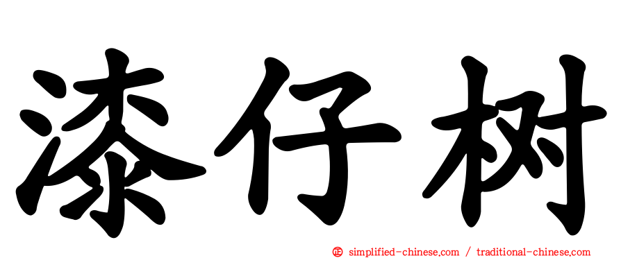 漆仔树