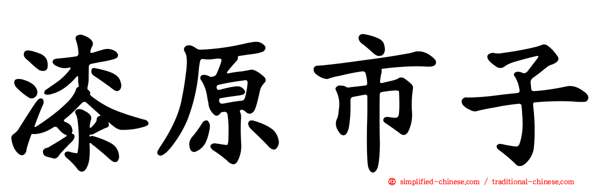 漆原市子