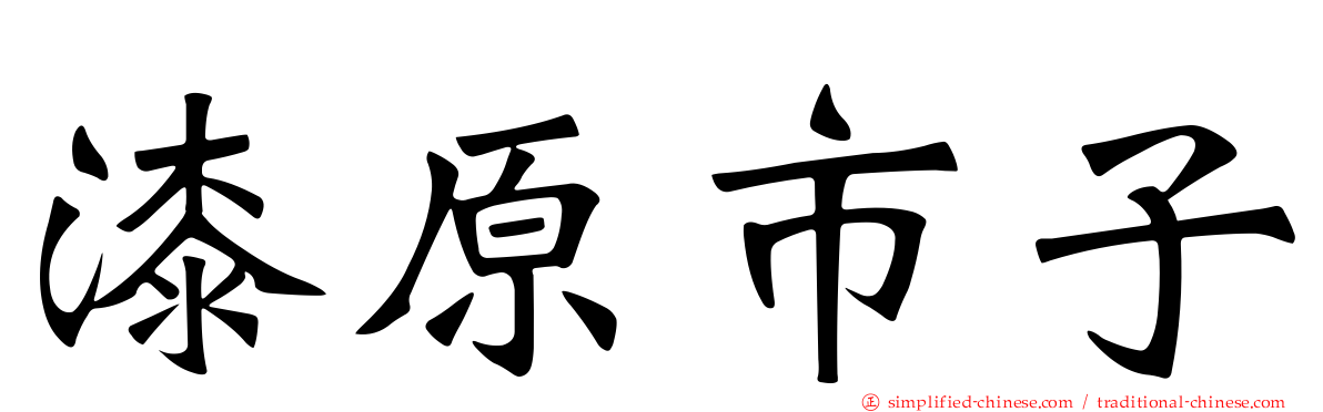 漆原市子