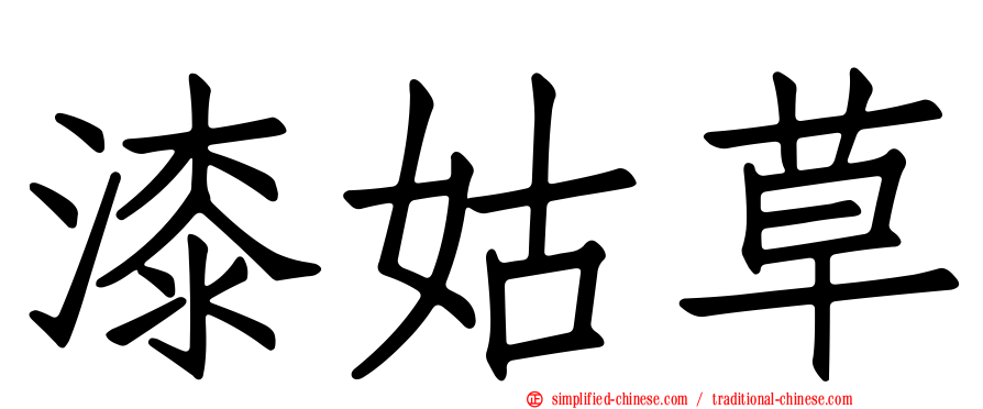 漆姑草