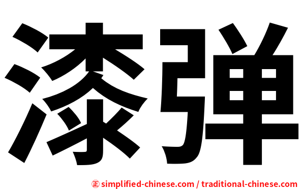 漆弹