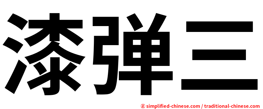 漆弹三