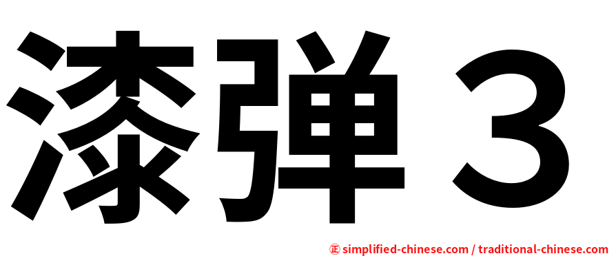 漆弹３
