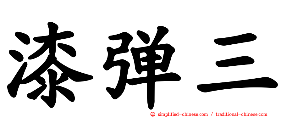 漆弹三
