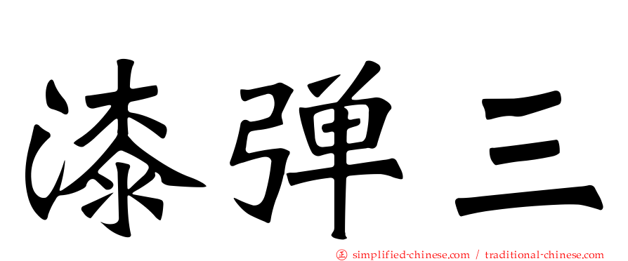 漆弹三