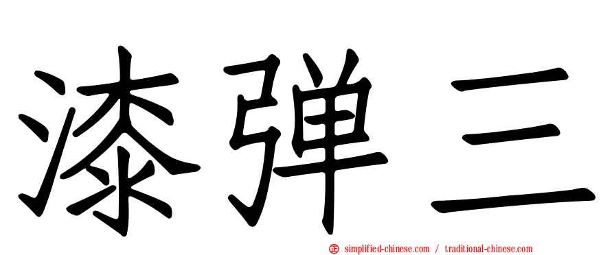 漆弹三