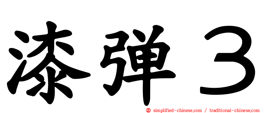 漆弹３