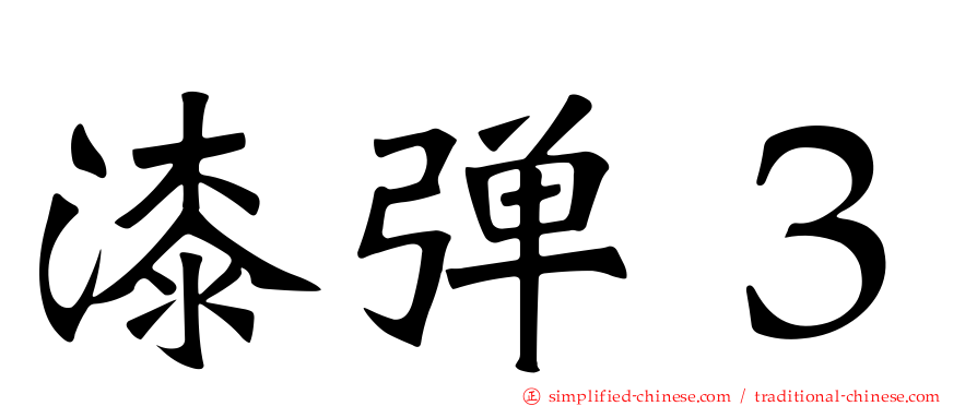 漆弹３