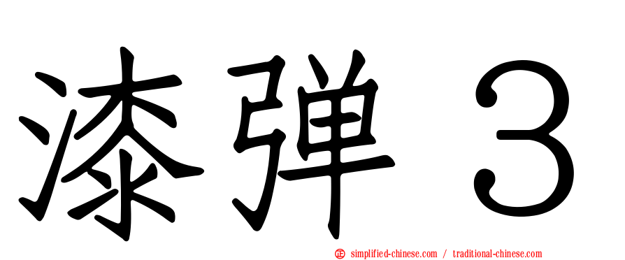 漆弹３