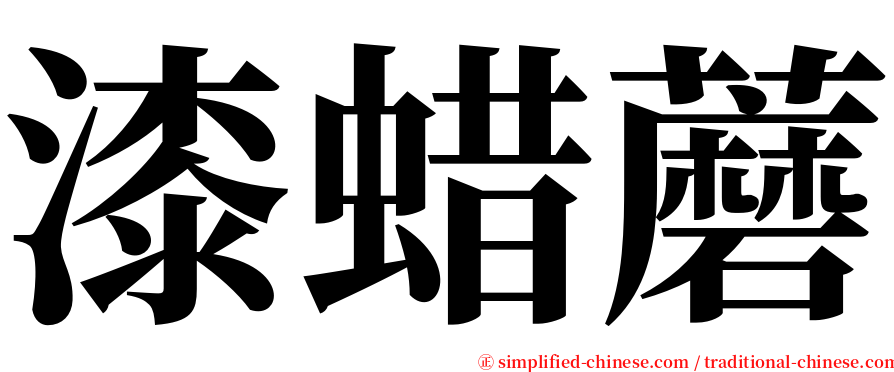 漆蜡蘑 serif font