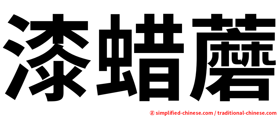 漆蜡蘑