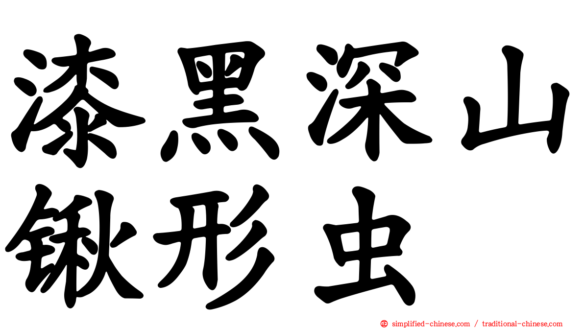 漆黑深山锹形虫