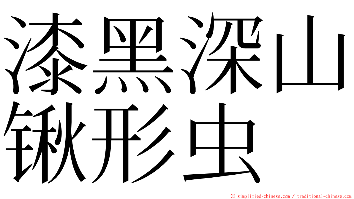 漆黑深山锹形虫 ming font