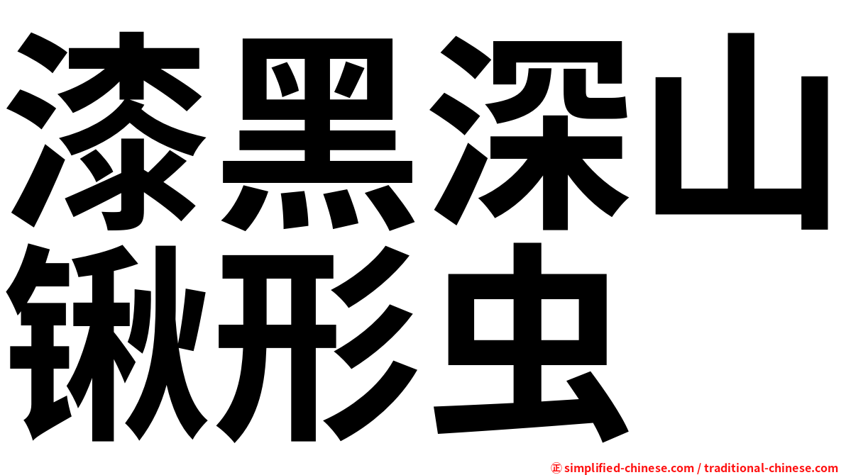 漆黑深山锹形虫