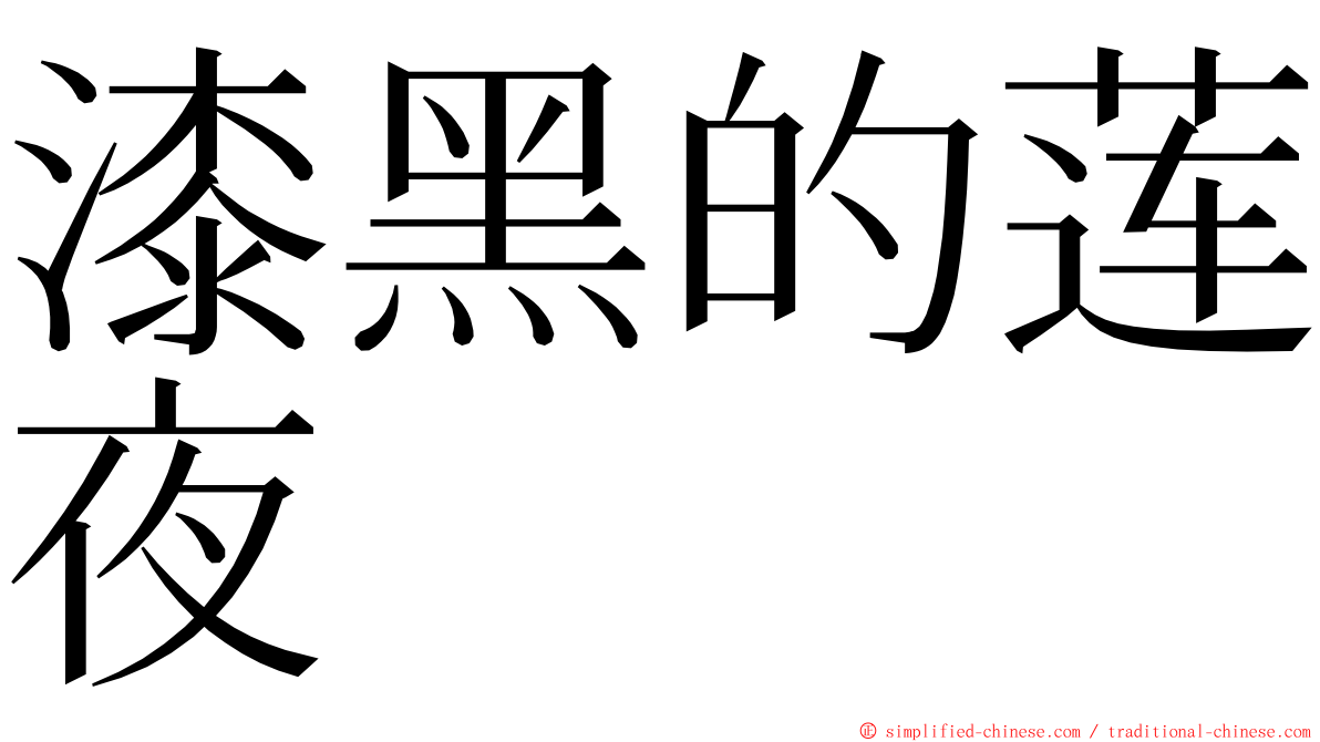 漆黑的莲夜 ming font