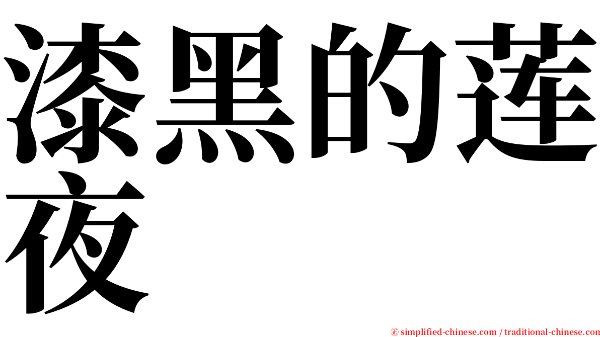 漆黑的莲夜 serif font