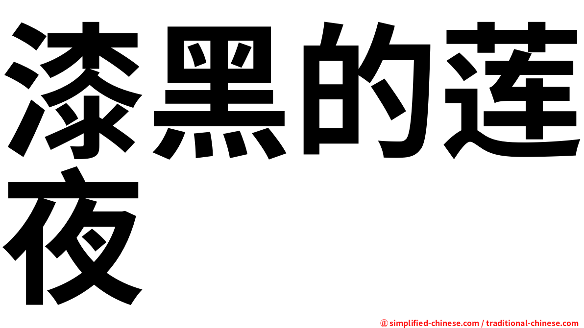 漆黑的莲夜