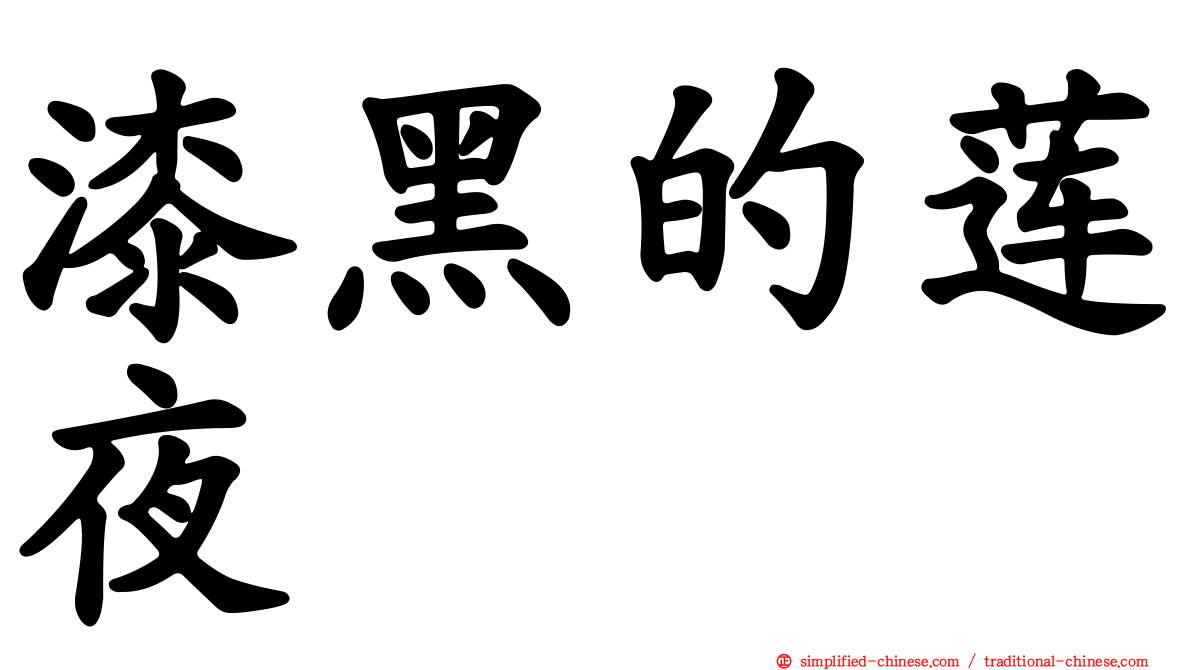 漆黑的莲夜