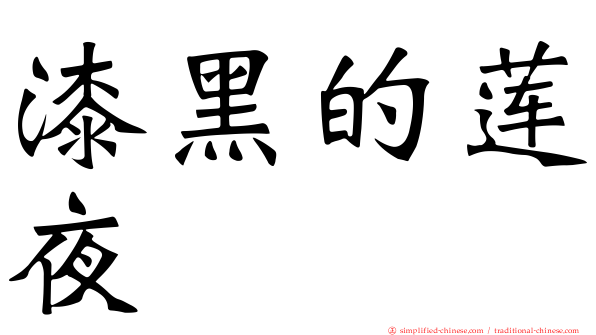 漆黑的莲夜