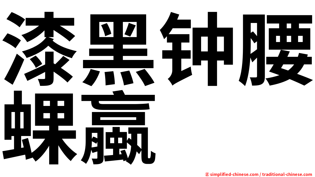 漆黑钟腰蜾蠃