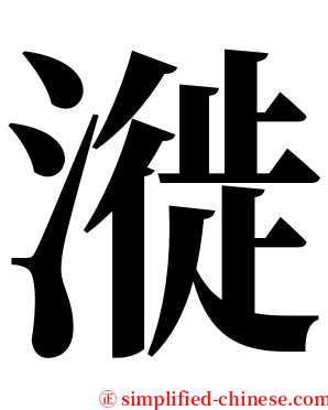 漇 serif font