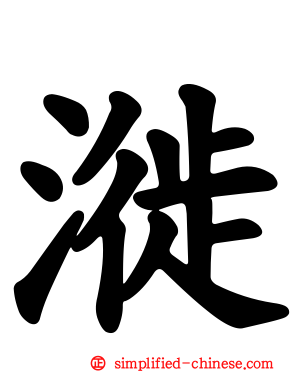 漇