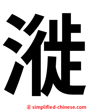 漇