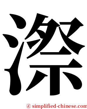 漈 serif font