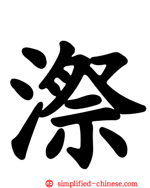 漈