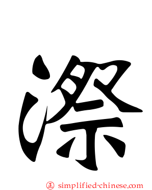 漈