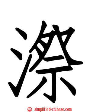 漈