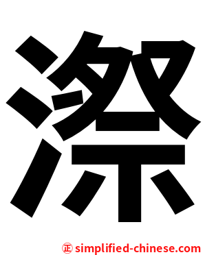 漈