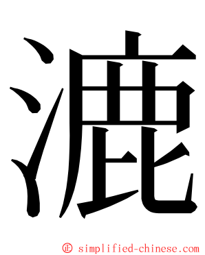 漉 ming font