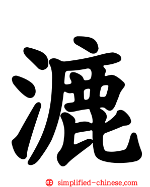 漉