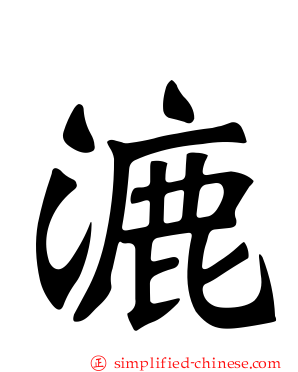 漉