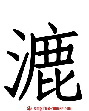 漉