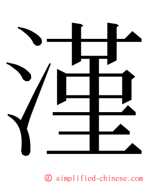 漌 ming font