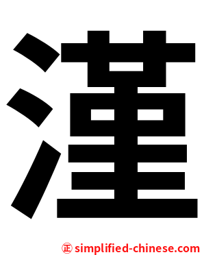 漌