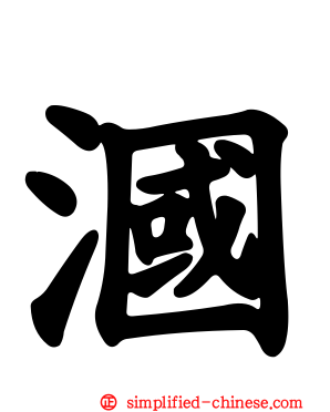 𬇹