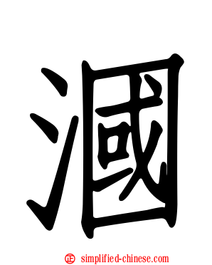 𬇹