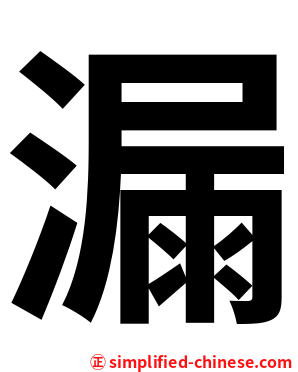 漏