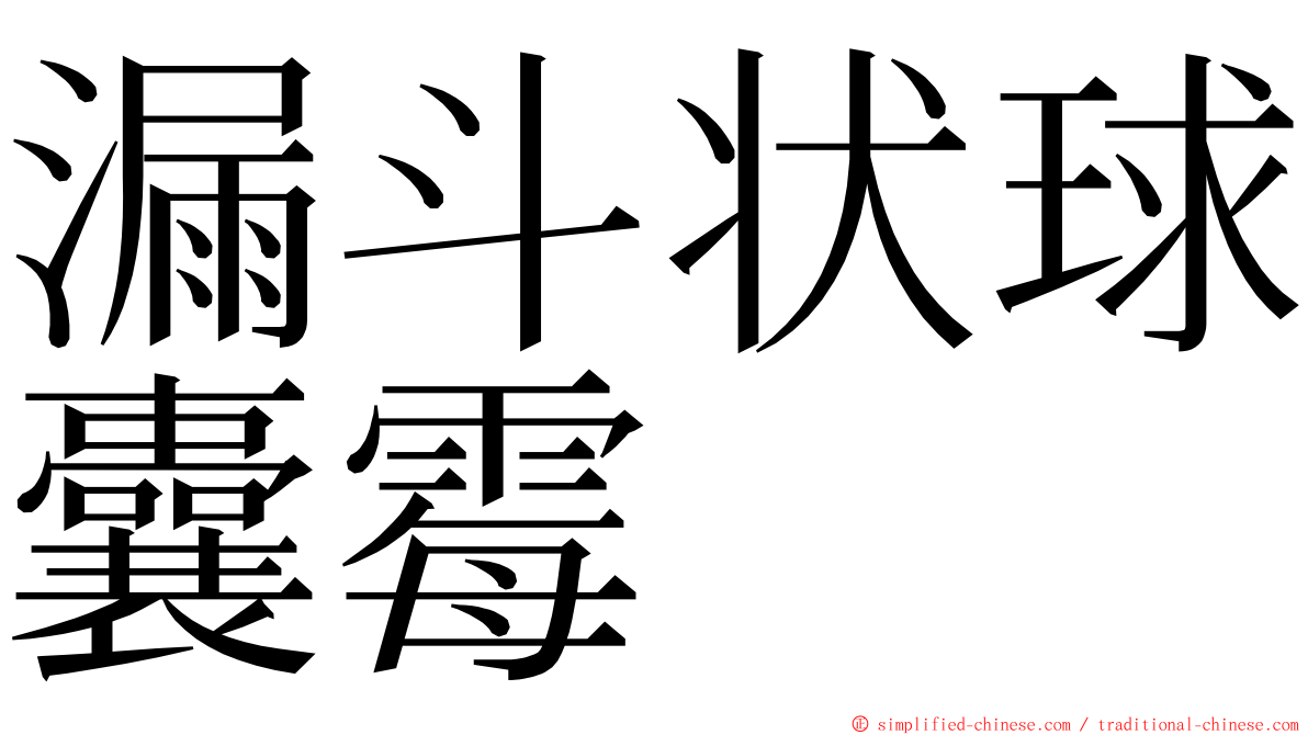 漏斗状球囊霉 ming font