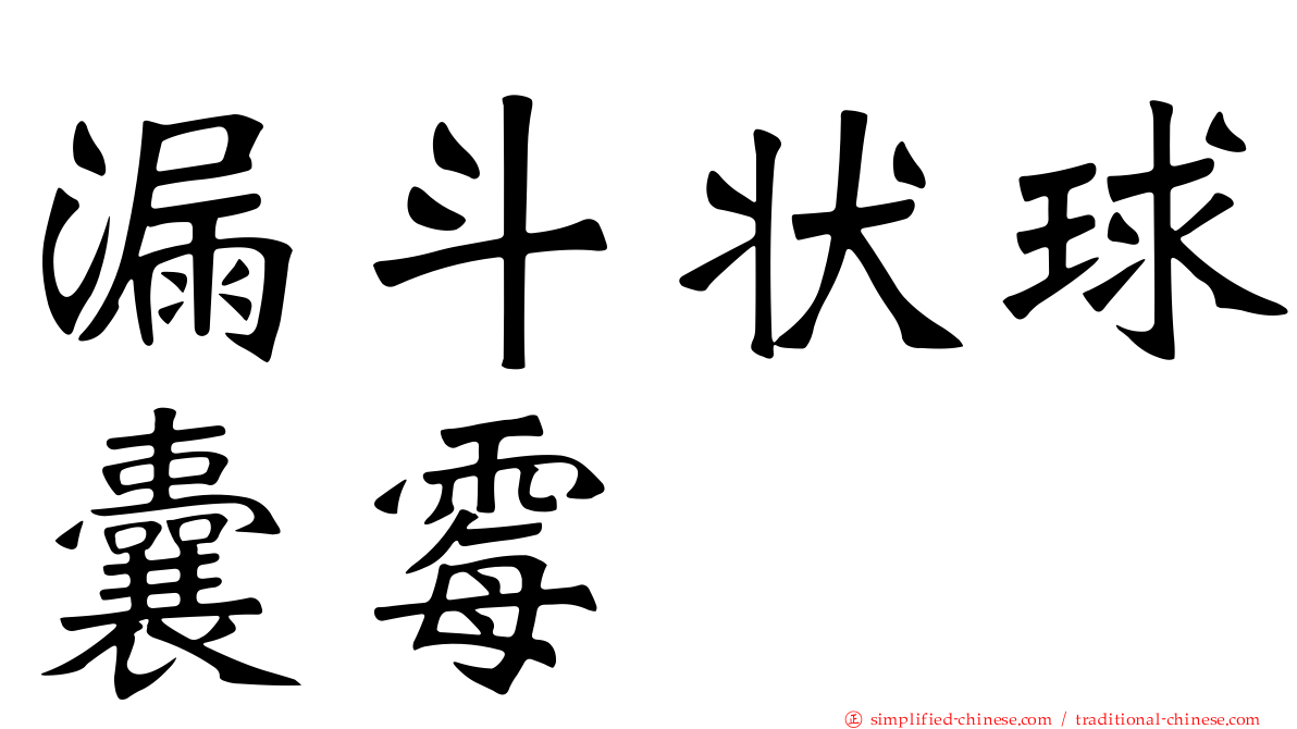 漏斗状球囊霉