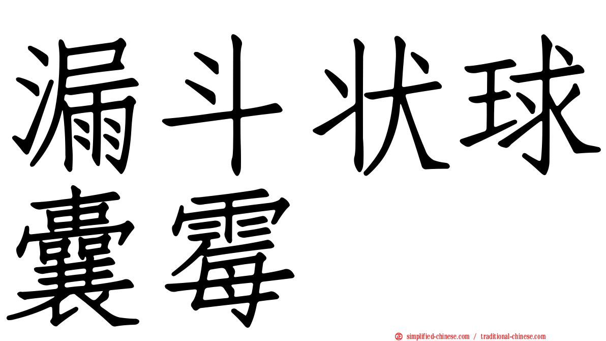 漏斗状球囊霉