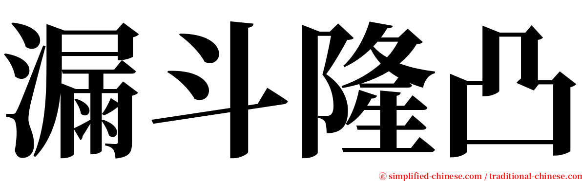 漏斗隆凸 serif font