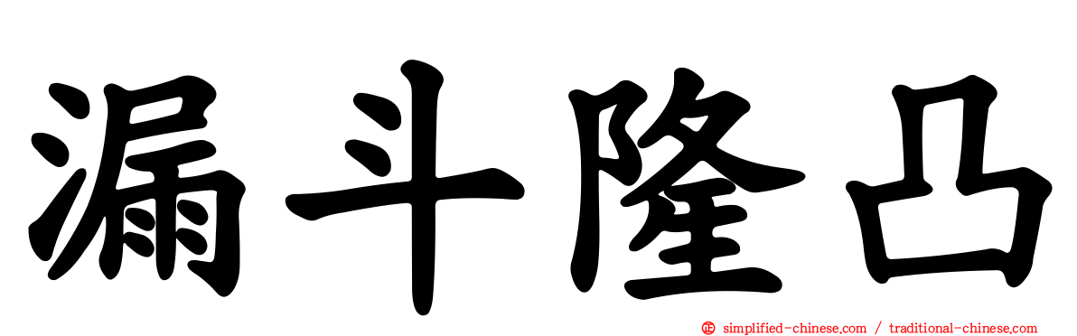 漏斗隆凸
